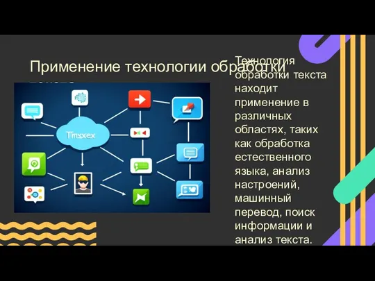 Применение технологии обработки текста Технология обработки текста находит применение в