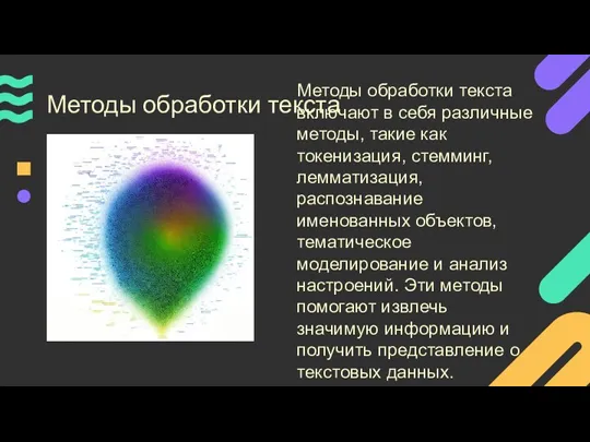 Методы обработки текста Методы обработки текста включают в себя различные