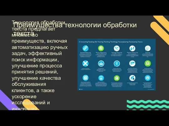 Преимущества технологии обработки текста Технология обработки текста предлагает множество преимуществ,