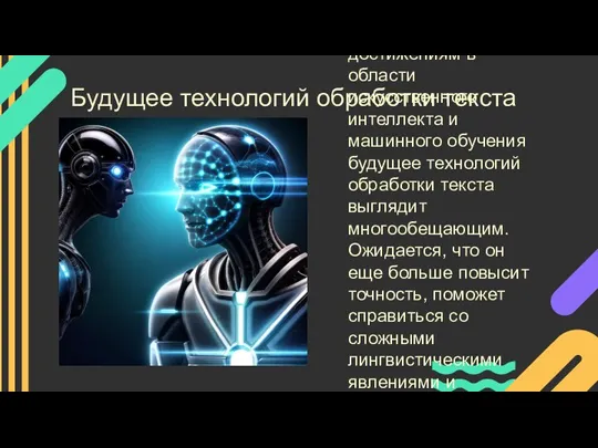 Будущее технологий обработки текста Благодаря достижениям в области искусственного интеллекта