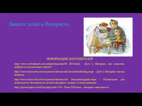 Защита детей в Интернете. ИНФОРМАЦИЯ ДЛЯ РОДИТЕЛЕЙ http://www.svobodanews.ru/content/transcript/46 2683.html -