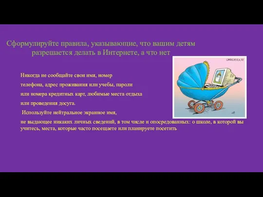 Никогда не сообщайте свои имя, номер телефона, адрес проживания или учебы, пароли или