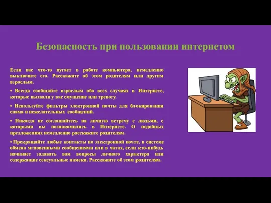 Безопасность при пользовании интернетом Если вас что-то пугает в работе компьютера, немедленно выключите