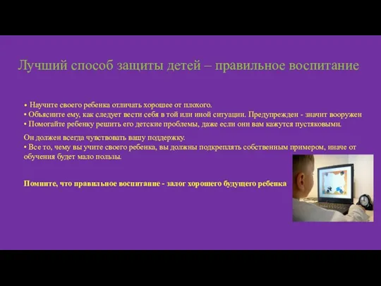 Лучший способ защиты детей – правильное воспитание • Научите своего ребенка отличать хорошее