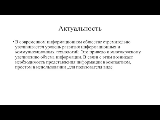 Актуальность В современном информационном обществе стремительно увеличивается уровень развития информационных