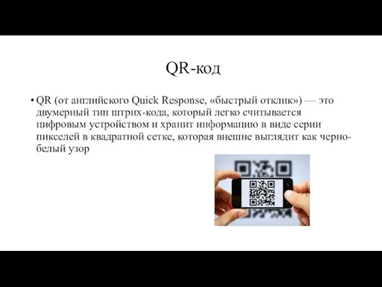 QR-код QR (от английского Quick Response, «быстрый отклик») — это двумерный тип штрих-кода,
