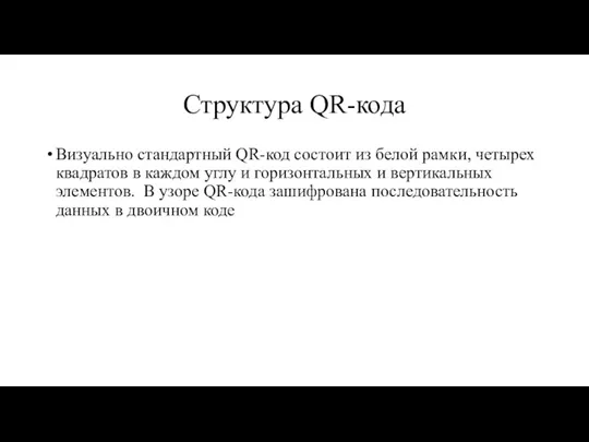 Структура QR-кода Визуально стандартный QR-код состоит из белой рамки, четырех квадратов в каждом