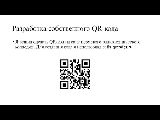 Разработка собственного QR-кода Я решил сделать QR-код на сайт пермского радиотехнического колледжа. Для