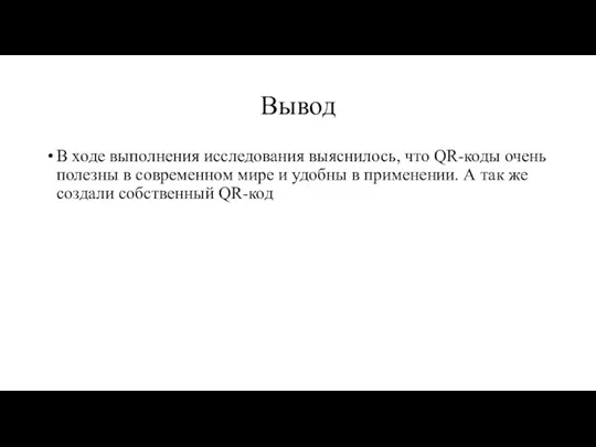 Вывод В ходе выполнения исследования выяснилось, что QR-коды очень полезны