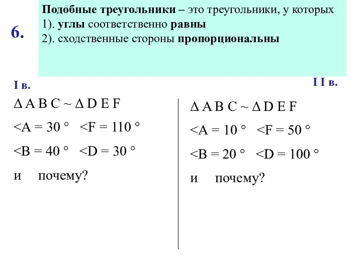 Могут ли быть подобны треугольники, у которых углы равны: I