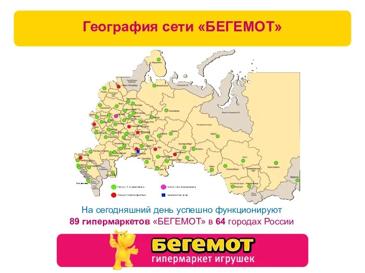 География сети «БЕГЕМОТ» На сегодняшний день успешно функционируют 89 гипермаркетов «БЕГЕМОТ» в 64 городах России
