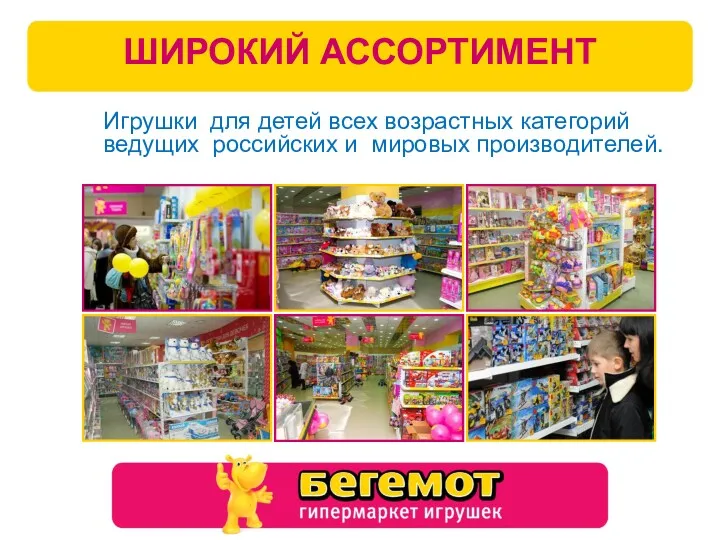 Игрушки для детей всех возрастных категорий ведущих российских и мировых производителей. ШИРОКИЙ АССОРТИМЕНТ