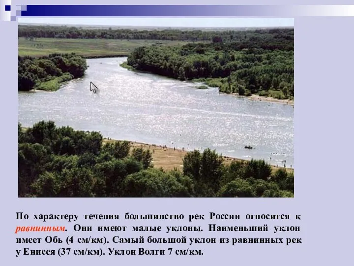 По характеру течения большинство рек России относится к равнинным. Они