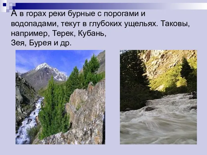 А в горах реки бурные с порогами и водопадами, текут