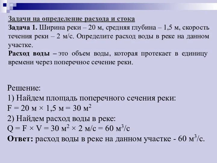 Задачи на определение расхода и стока Задача 1. Ширина реки