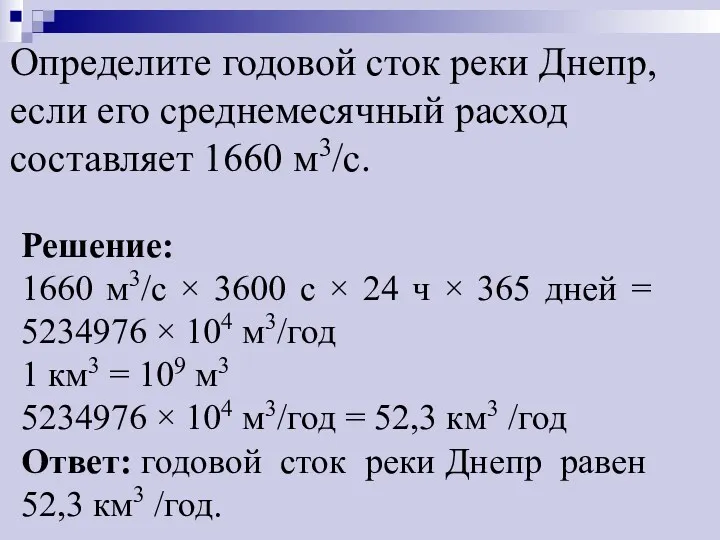 Определите годовой сток реки Днепр, если его среднемесячный расход составляет