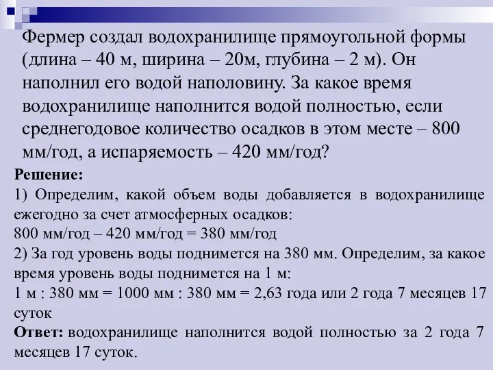 Фермер создал водохранилище прямоугольной формы (длина – 40 м, ширина