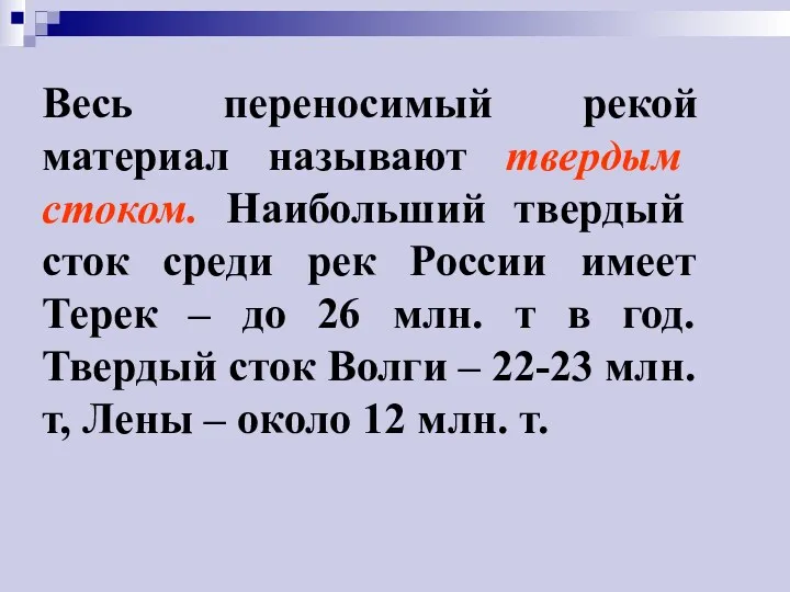 Весь переносимый рекой материал называют твердым стоком. Наибольший твердый сток