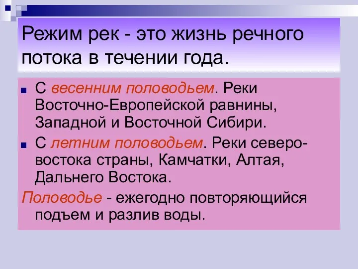 Режим рек - это жизнь речного потока в течении года.