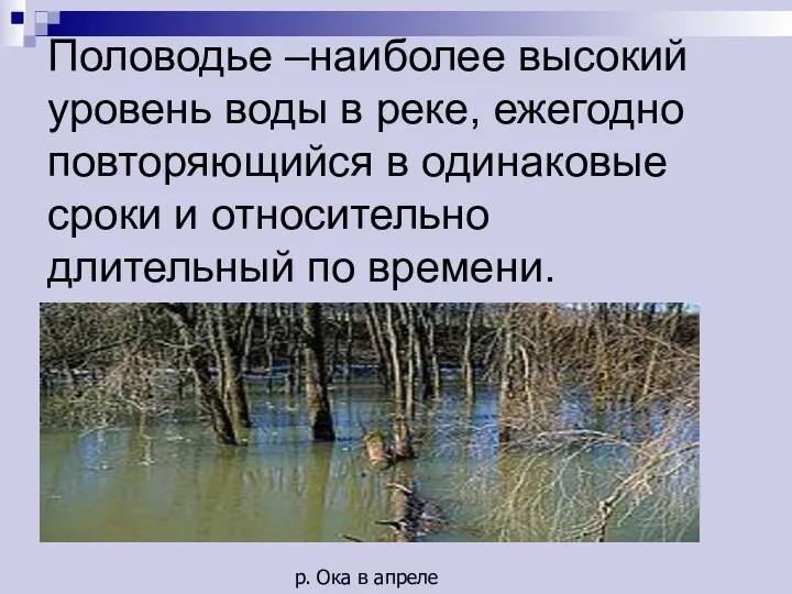 Половодье –наиболее высокий уровень воды в реке, ежегодно повторяющийся в