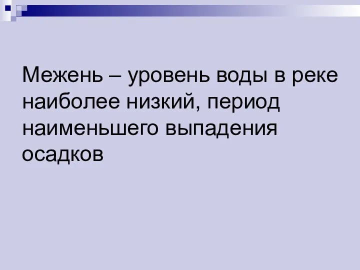 Межень – уровень воды в реке наиболее низкий, период наименьшего выпадения осадков