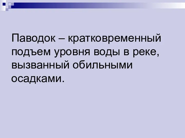 Паводок – кратковременный подъем уровня воды в реке, вызванный обильными осадками.