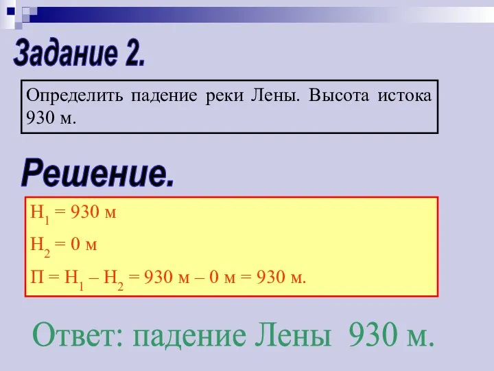 Задание 2. Определить падение реки Лены. Высота истока 930 м.