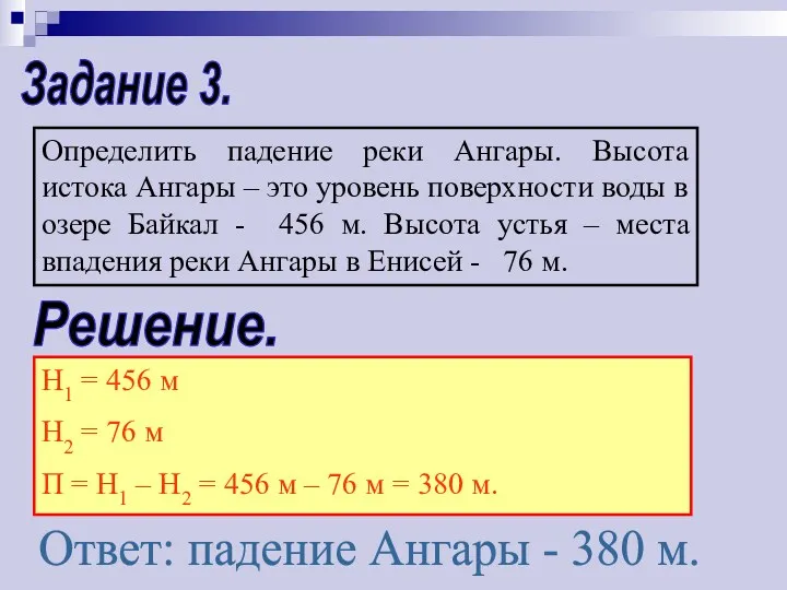 Задание 3. Определить падение реки Ангары. Высота истока Ангары –