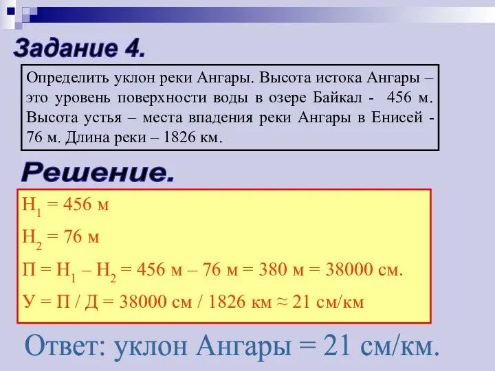 Задание 4. Определить уклон реки Ангары. Высота истока Ангары –