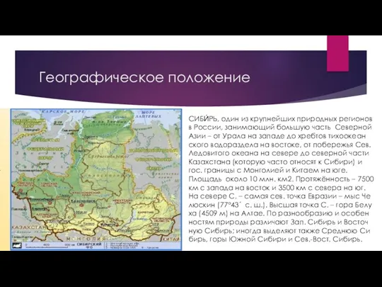 Географическое положение СИБИ́РЬ, один из круп­ней­ших при­род­ных ре­гио­нов в Рос­сии, за­ни­маю­щий большую часть