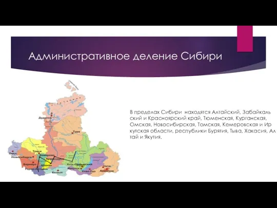 Административное деление Сибири В пре­де­лах Сибири на­хо­дят­ся Ал­тай­ский, За­бай­каль­ский и Красно­яр­ский край, Тю­мен­ская,