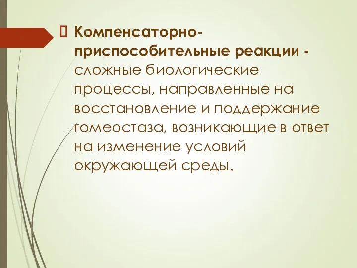 Компенсаторно-приспособительные реакции - сложные биологические процессы, направленные на восстановление и