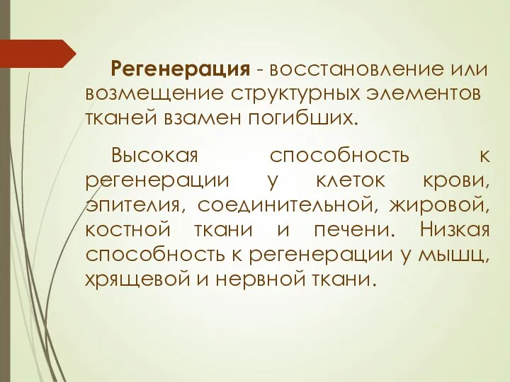 Регенерация - восстановление или возмещение структурных элементов тканей взамен погибших.