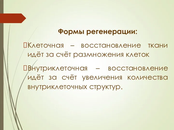 Формы регенерации: Клеточная – восстановление ткани идёт за счёт размножения