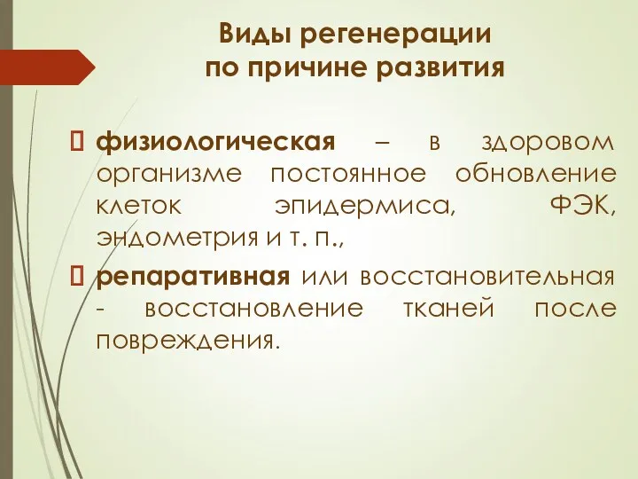 Виды регенерации по причине развития физиологическая – в здоровом организме