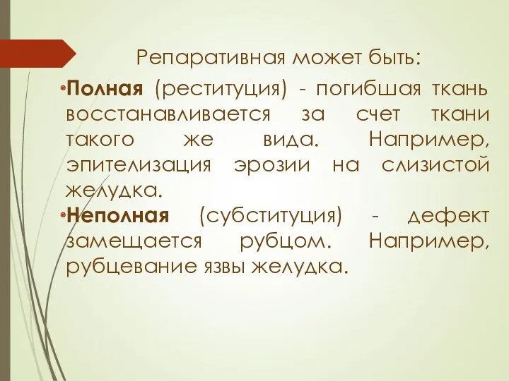 Репаративная может быть: Полная (реституция) - погибшая ткань восстанавливается за