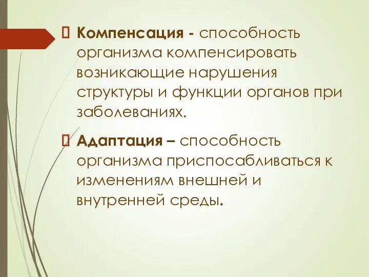 Компенсация - способность организма компенсировать возникающие нарушения структуры и функции