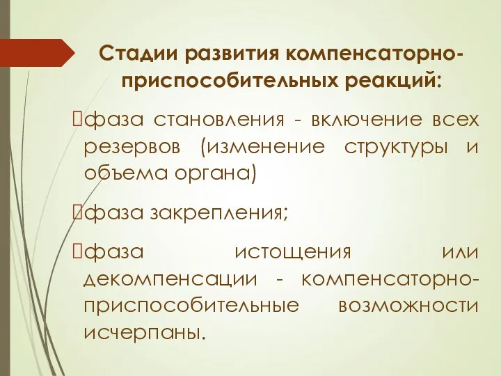 Стадии развития компенсаторно-приспособительных реакций: фаза становления - включение всех резервов (изменение структуры и