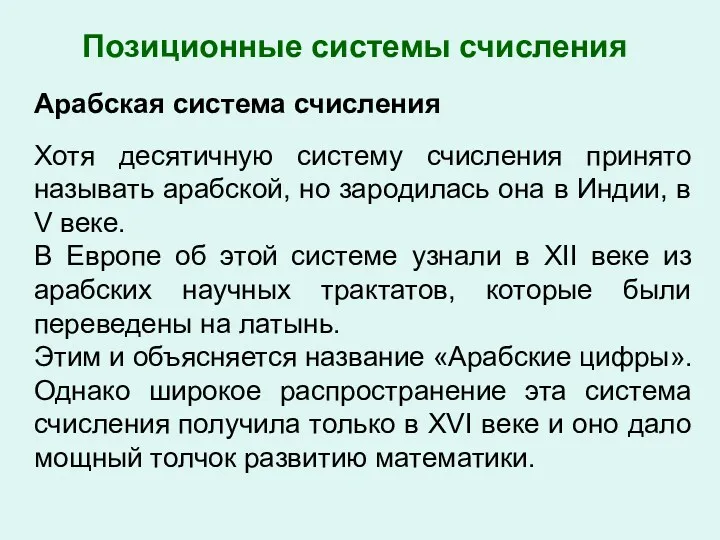 Арабская система счисления Хотя десятичную систему счисления принято называть арабской,