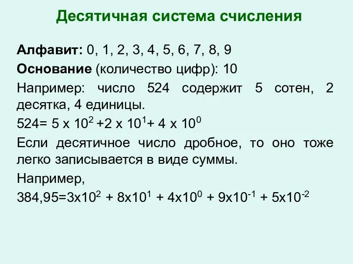 Десятичная система счисления Алфавит: 0, 1, 2, 3, 4, 5,