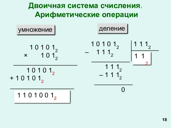 умножение деление 1 0 1 0 12 × 1 0