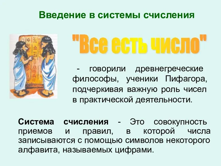 Введение в системы счисления Система счисления - Это совокупность приемов