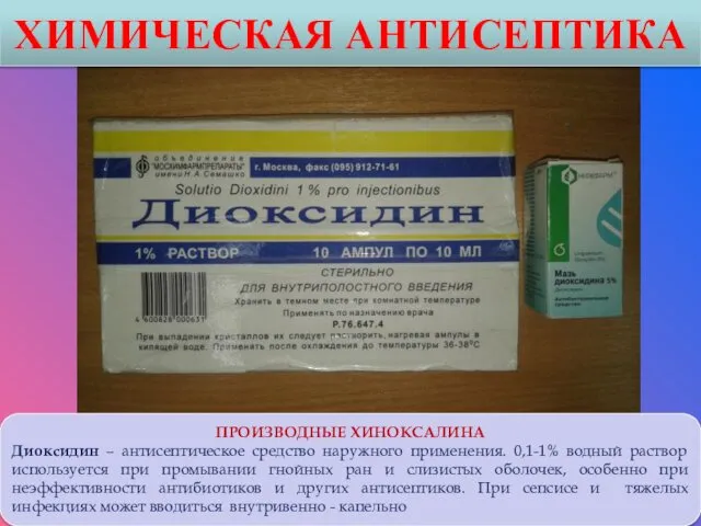 ХИМИЧЕСКАЯ АНТИСЕПТИКА ПРОИЗВОДНЫЕ ХИНОКСАЛИНА Диоксидин – антисептическое средство наружного применения.