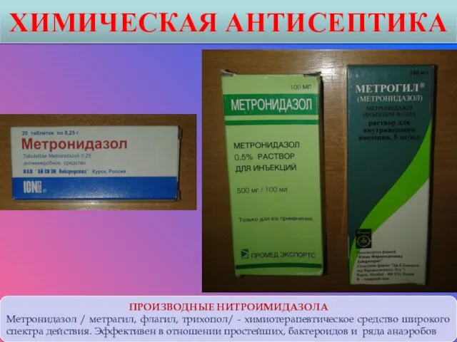 ХИМИЧЕСКАЯ АНТИСЕПТИКА ПРОИЗВОДНЫЕ НИТРОИМИДАЗОЛА Метронидазол / метрагил, флагил, трихопол/ -