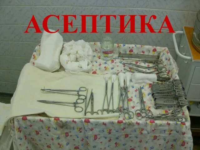 АСЕПТИКА