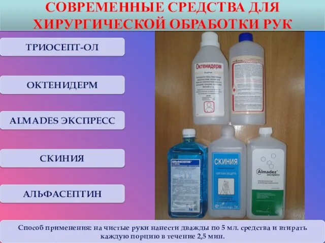 СОВРЕМЕННЫЕ СРЕДСТВА ДЛЯ ХИРУРГИЧЕСКОЙ ОБРАБОТКИ РУК ТРИОСЕПТ-ОЛ ALMADES ЭКСПРЕСС СКИНИЯ