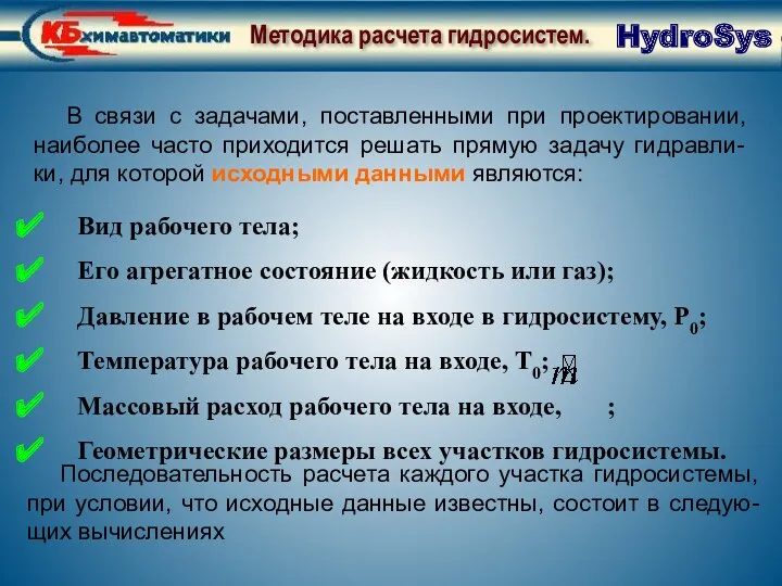 Методика расчета гидросистем. Начальные данные В связи с задачами, поставленными