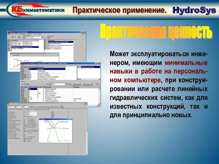 Практическое применение. Ценность Может эксплуатироваться инже-нером, имеющим минимальные навыки в