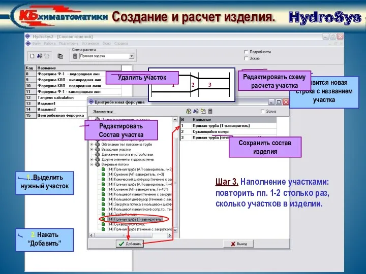 Создание и расчет изделия. Наполнение участками. HydroSys Шаг 3. Наполнение