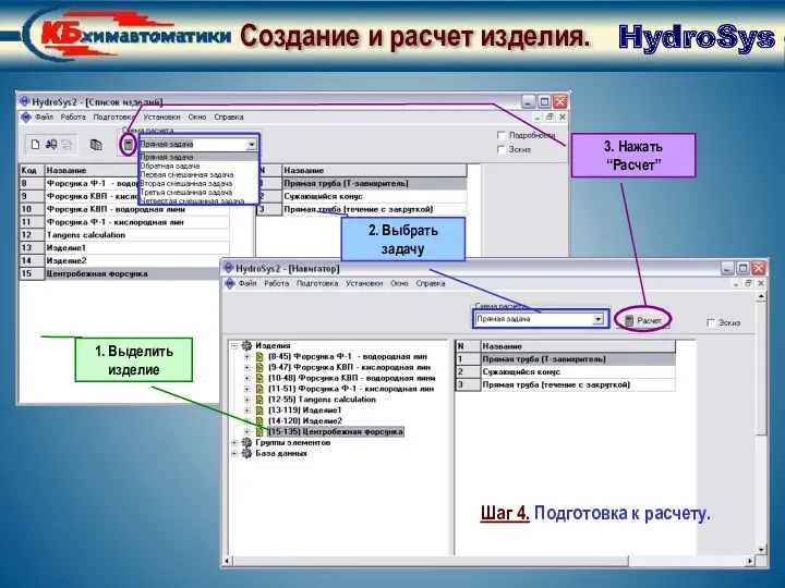 Создание и расчет изделия. Подготовка к расчету HydroSys Шаг 4.